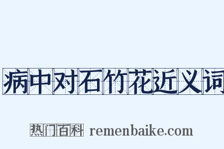 病中对石竹花近义词是什么意思的图片